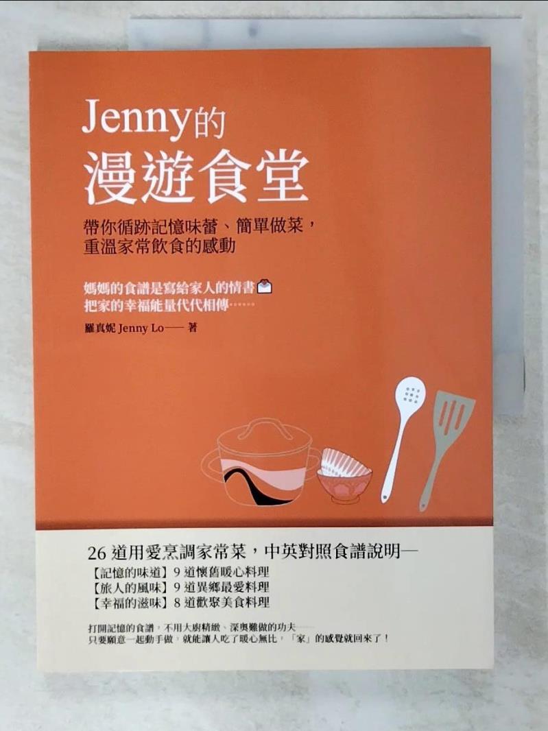 二手書|【EY5】Jenny的漫遊食堂——帶你循跡記憶味蕾、簡單做菜，重溫家常飲食的感動_羅真妮