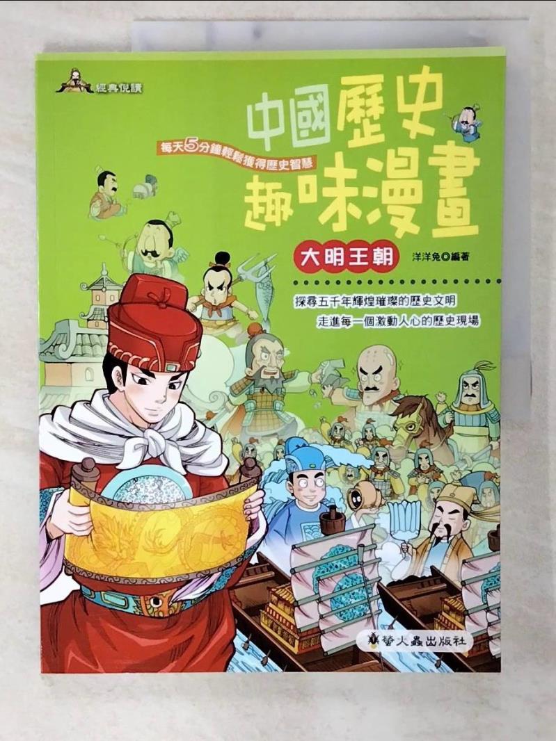 二手書|【E1G】中國歷史趣味漫畫:大明王朝_洋洋兔