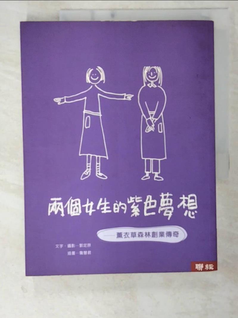 二手書|【EZK】兩個女生的紫色夢想-薰衣草森林創業傳奇_郭定原