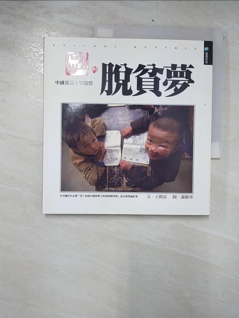 二手書|【CRG】石頭山上的脫貧夢-中國貴州十年關懷_撰文．王俊富，攝影．蕭耀華
