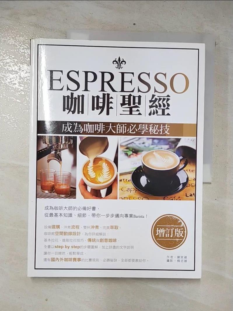 二手書|【E1X】Espresso咖啡聖經-成為咖啡大師必學秘技_劉家維,楊志雄