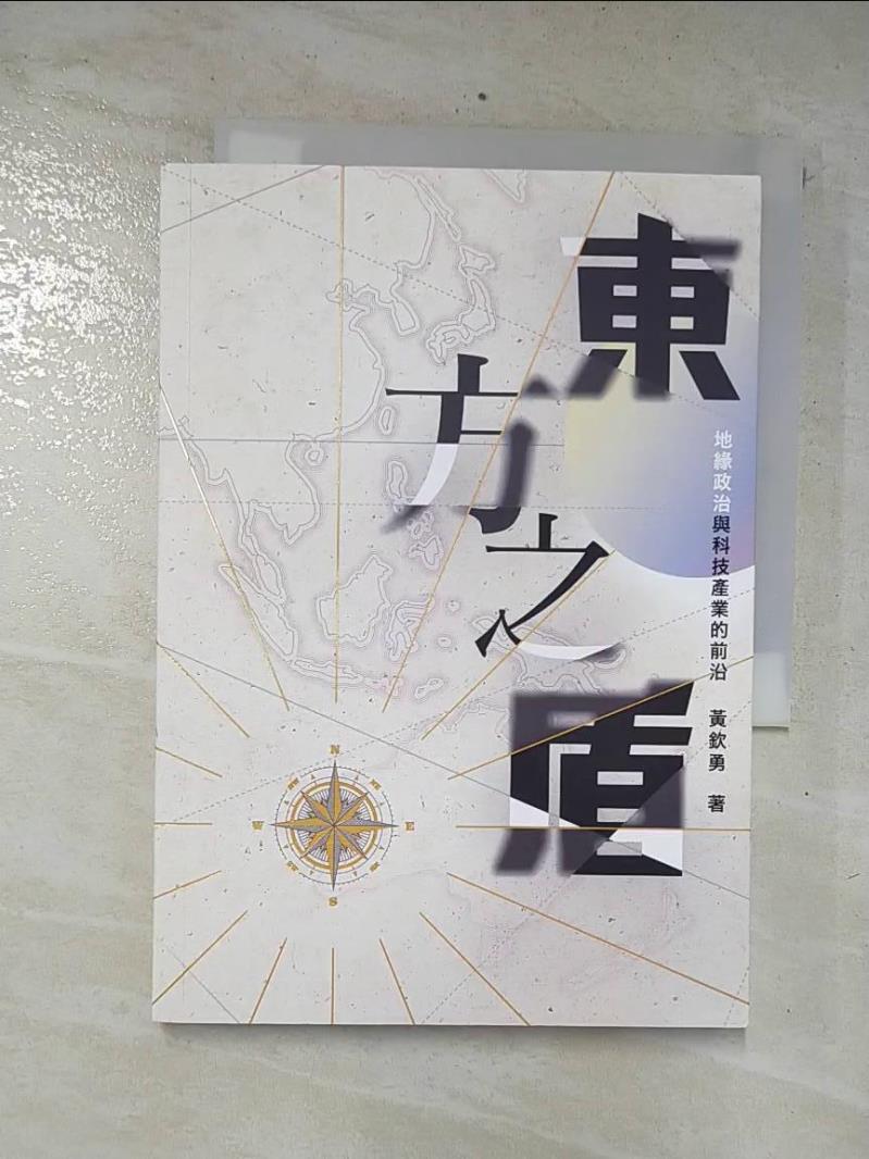 二手書|【CN6】東方之盾：地緣政治與科技產業的前沿_黃欽勇