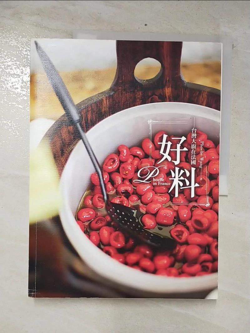 二手書|【E2G】好料：台灣大廚在法國_Phoebe Wang