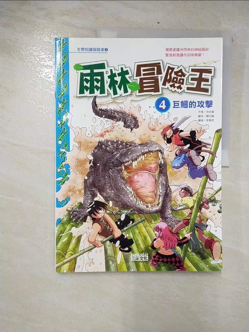 二手書|【E2L】雨林冒險王4-巨鱷的攻擊_徐月珠, 洪在徹