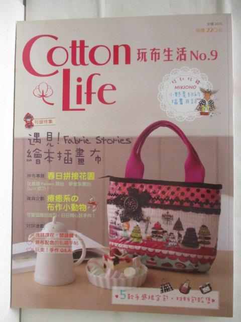 二手書|【O5A】Cotton Life玩布生活_No.9_遇見Fabrie Stories繪本插畫布