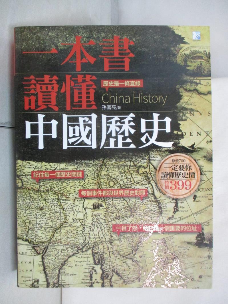 二手書|【E34】一本書讀懂中國歷史_孫喜亮