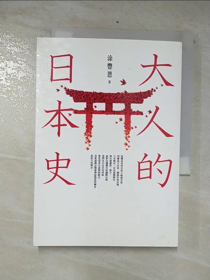 二手書|【CPO】大人的日本史_涂豐恩
