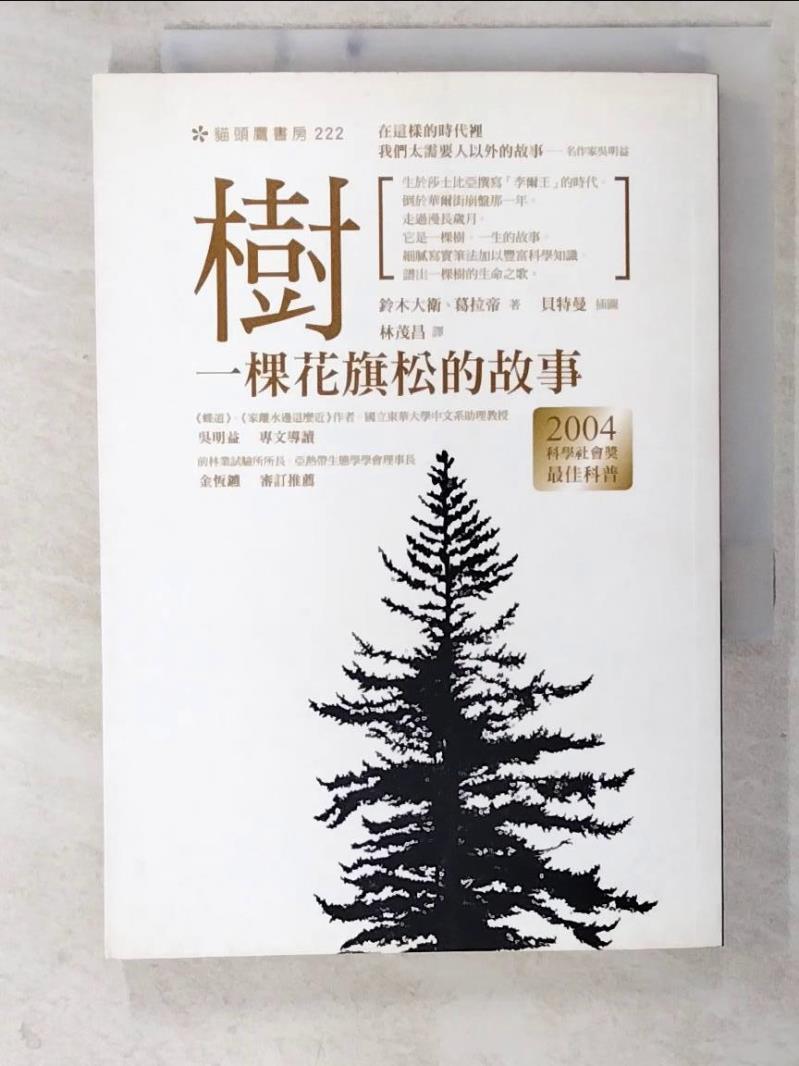 二手書|【CQH】樹-一棵花旗松的故事_鈴木大衛．偉恩．葛拉帝 , 林茂昌