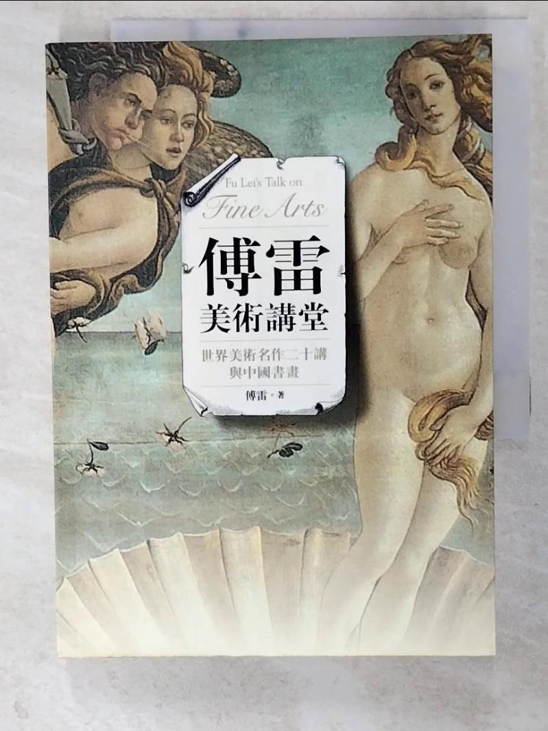 二手書|【CQI】傅雷美術講堂:世界美術名作二十講與中國書畫_傅雷