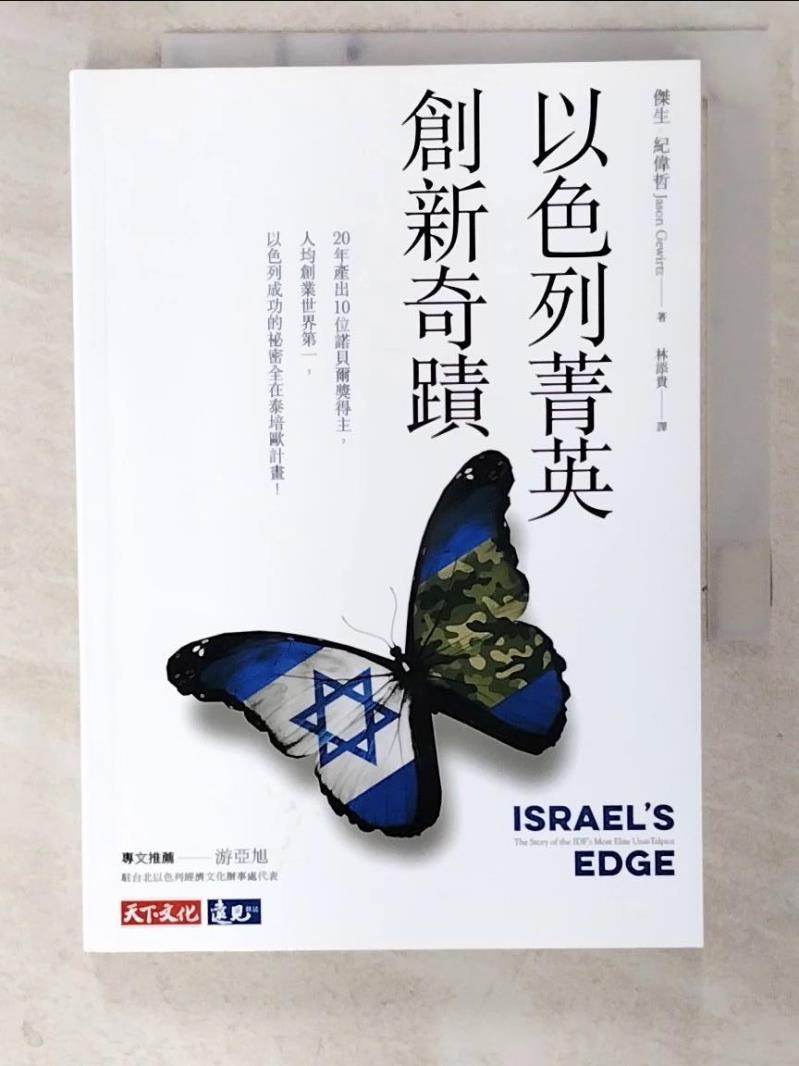 二手書|【CP5】以色列菁英創新奇蹟_傑生‧紀偉哲