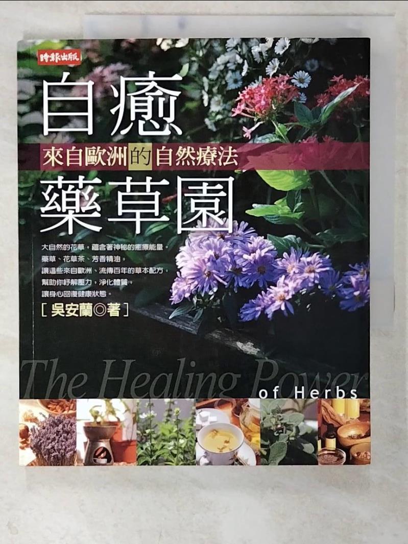 二手書|【CRQ】自癒藥草園-來自歐洲的自然療法_吳安蘭