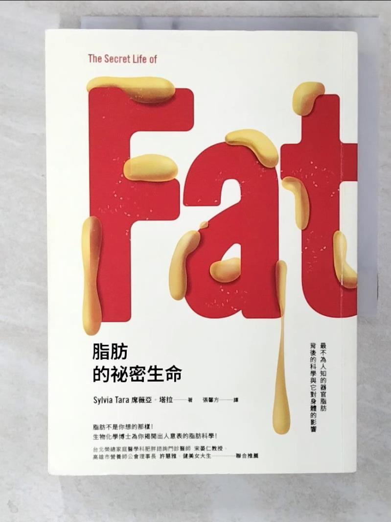 二手書|【CTE】脂肪的祕密生命-最不為人知的器官脂肪…_席薇亞塔拉