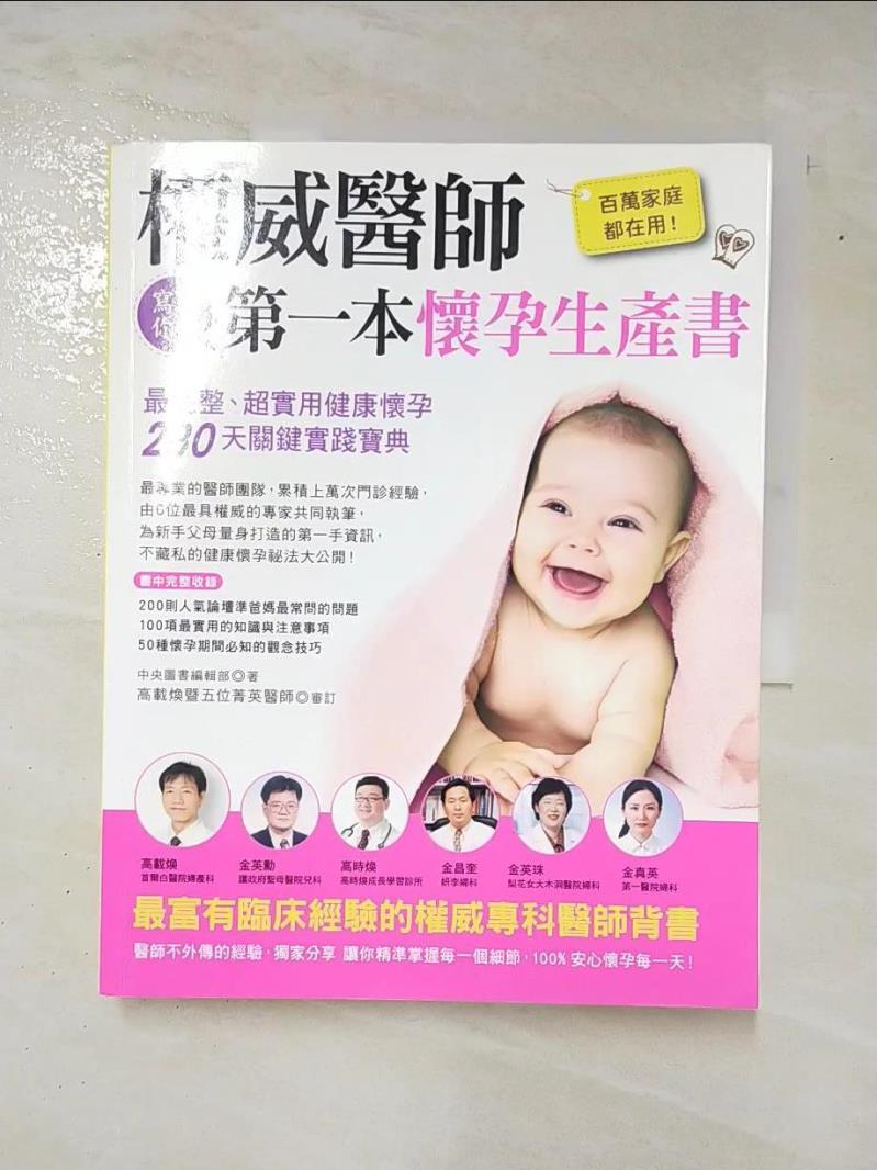 二手書|【JSF】權威醫師寫給你的第一本懷孕生產書_覃心愉, 高載煥