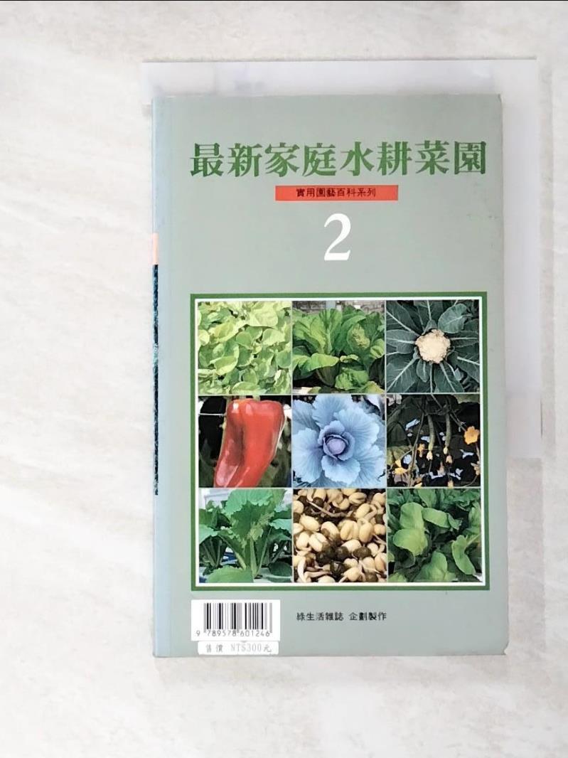 二手書|【LC3】最新家庭水耕菜園2_綠生活雜誌