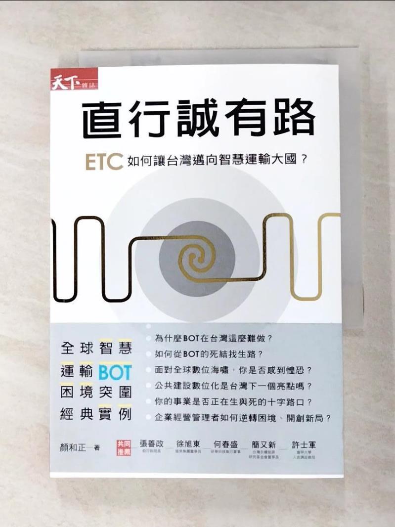 二手書|【BM6】直行誠有路-ETC如何讓台灣邁向智慧運輸大國?_顏和正