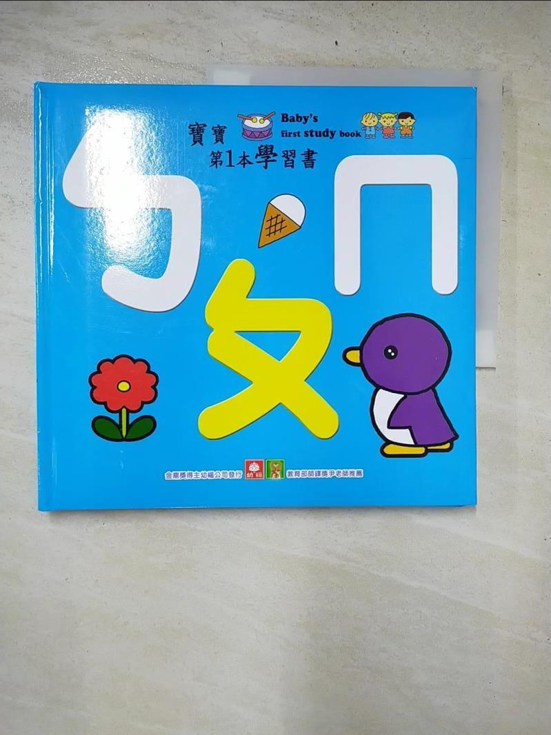 二手書|【HMG】寶寶第1本學習書：ㄅㄆㄇ_幼福編輯部
