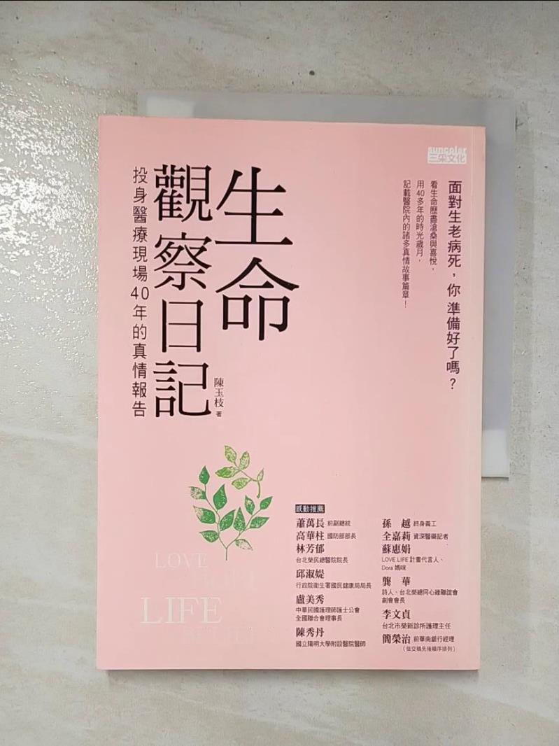 二手書|【CUZ】生命觀察日記:投身醫療現場40年的真情報告_陳玉枝