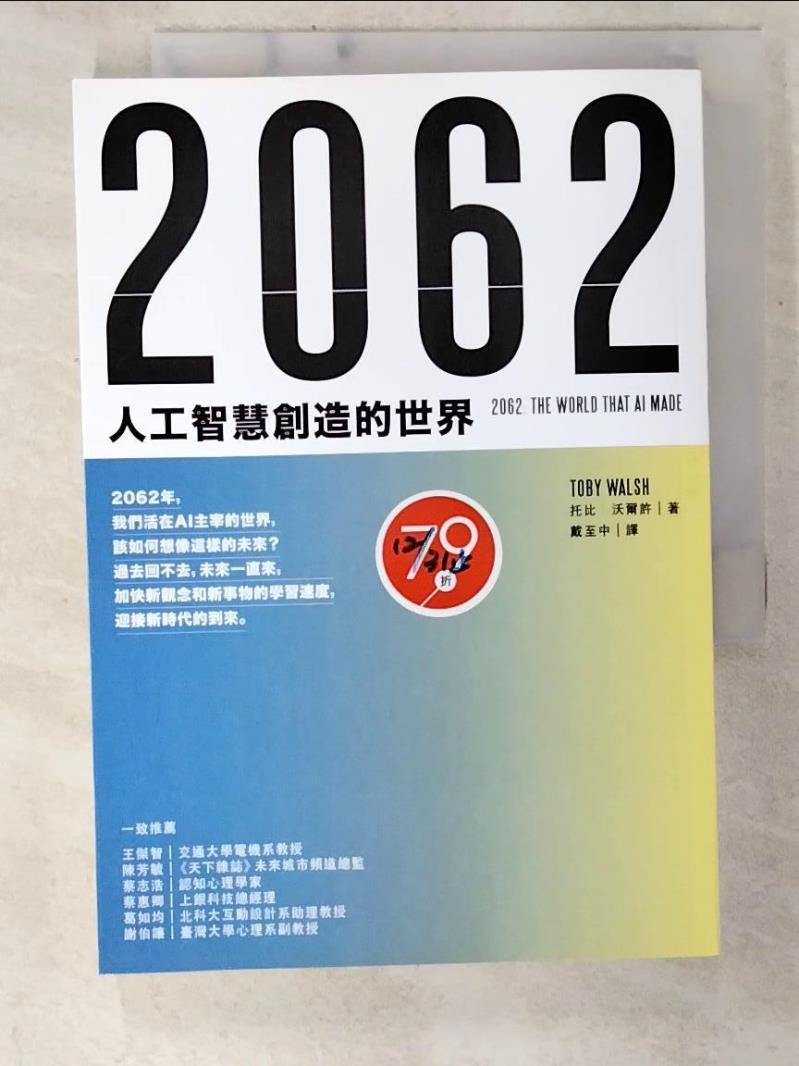 二手書|【CW4】2062：人工智慧創造的世界_托比．沃爾許（Toby Walsh）,  戴至中