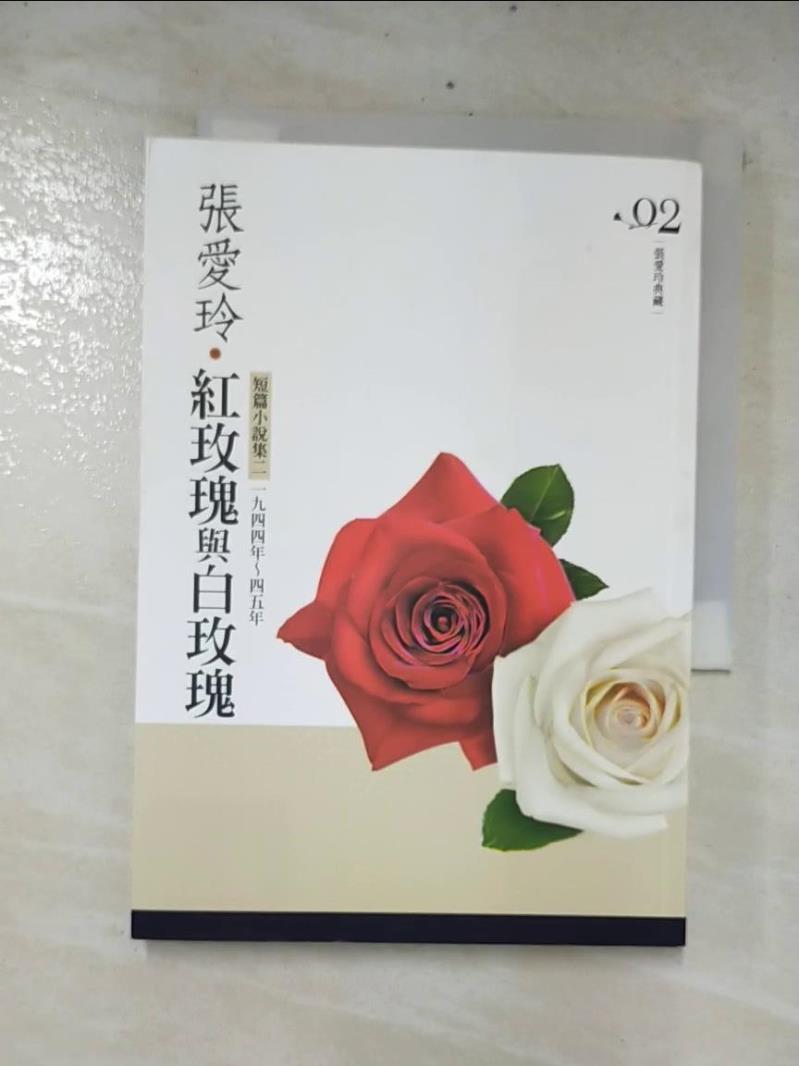 二手書|【CUE】紅玫瑰與白玫瑰-短篇小說集二(1944-1945年)_張愛玲