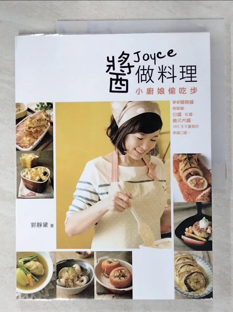 二手書|【D1B】Joyce醬做料理_郭靜黛(Joyce)