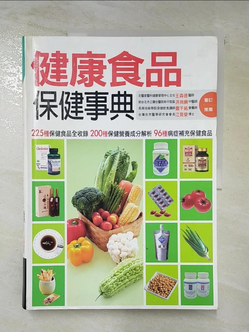 二手書|【D3G】健康食品保健事典_鄭如玲