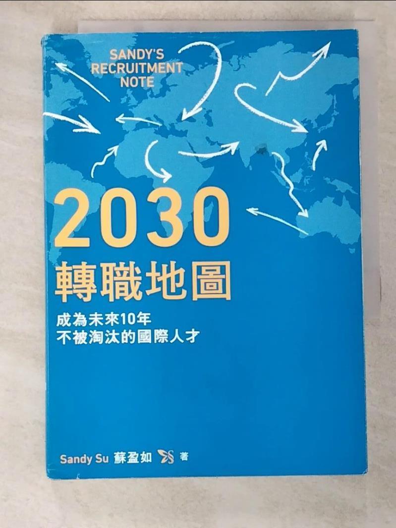 二手書|【G8J】2030轉職地圖：成為未來10年不被淘汰的國際人才_Sandy Su（蘇盈如）