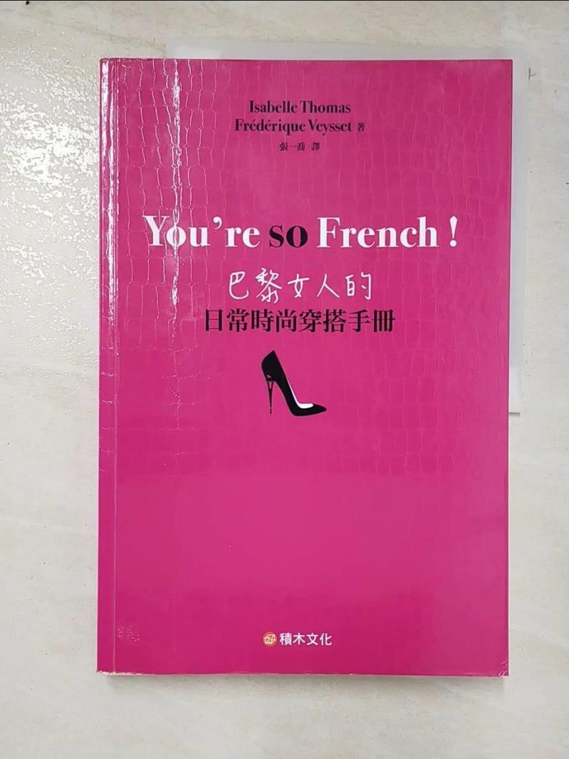 二手書|【DFE】巴黎女人的日常時尚穿搭手冊_斐德希克．維塞