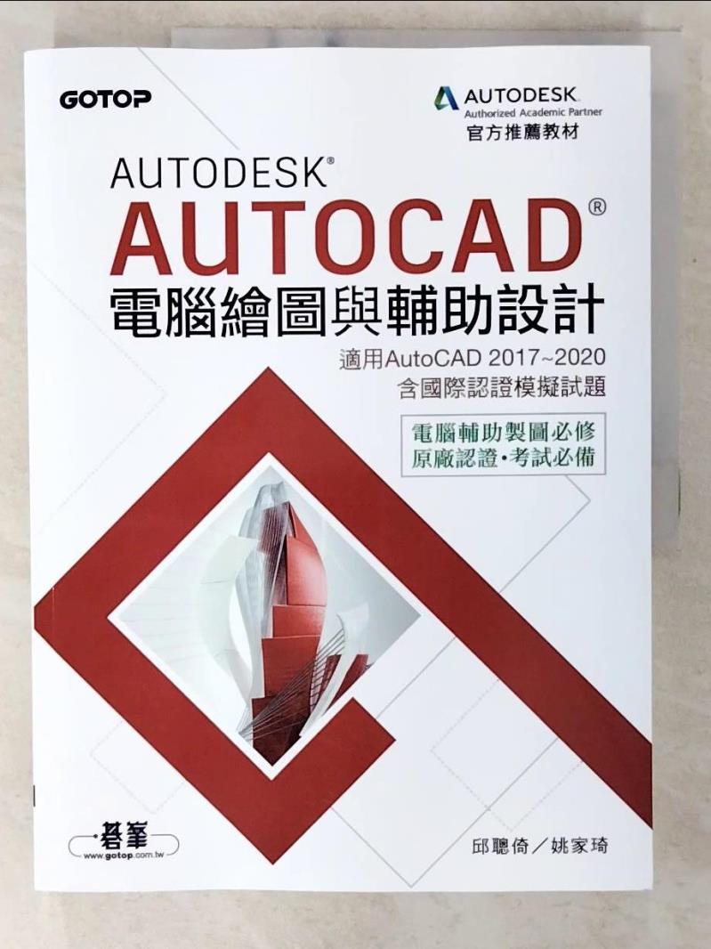 二手書|【E44】Autodesk AutoCAD電腦繪圖與輔助設計(適用AutoCAD 2017~2020，含國際認證模擬試題)_邱聰倚, 