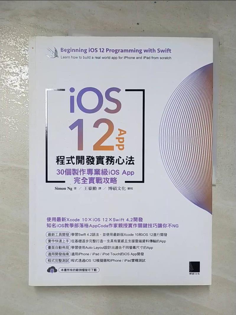 二手書|【E5K】iOS 12 App程式開發實務心法：30個製作專業級iOS App完全實戰攻略_Simon Ng,  王豪勳