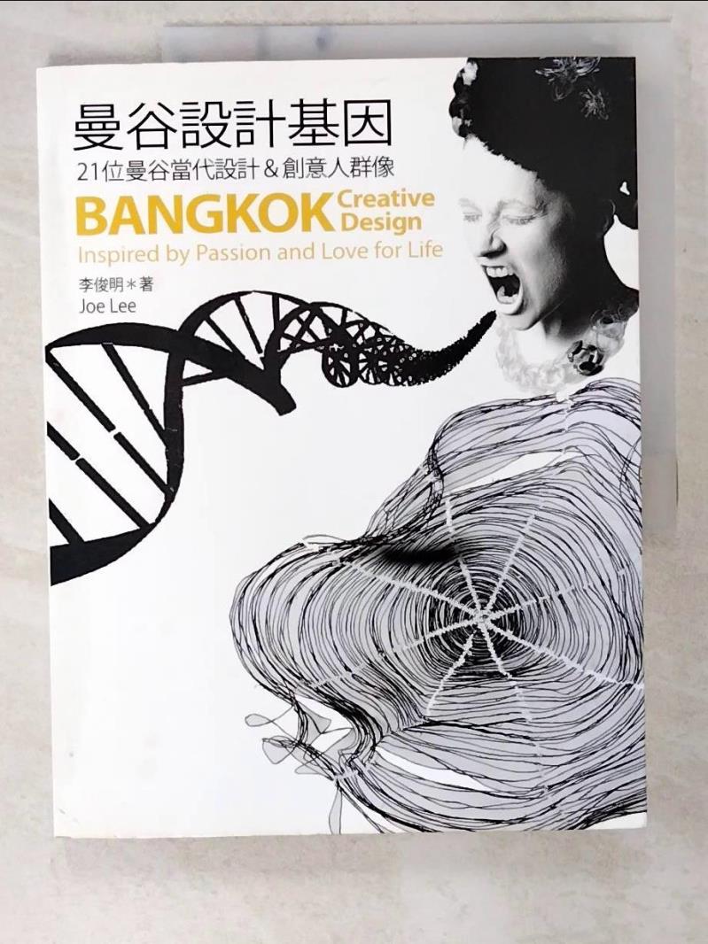 二手書|【E57】曼谷設計基因:21位曼谷當代設計&創意人群像_李俊明