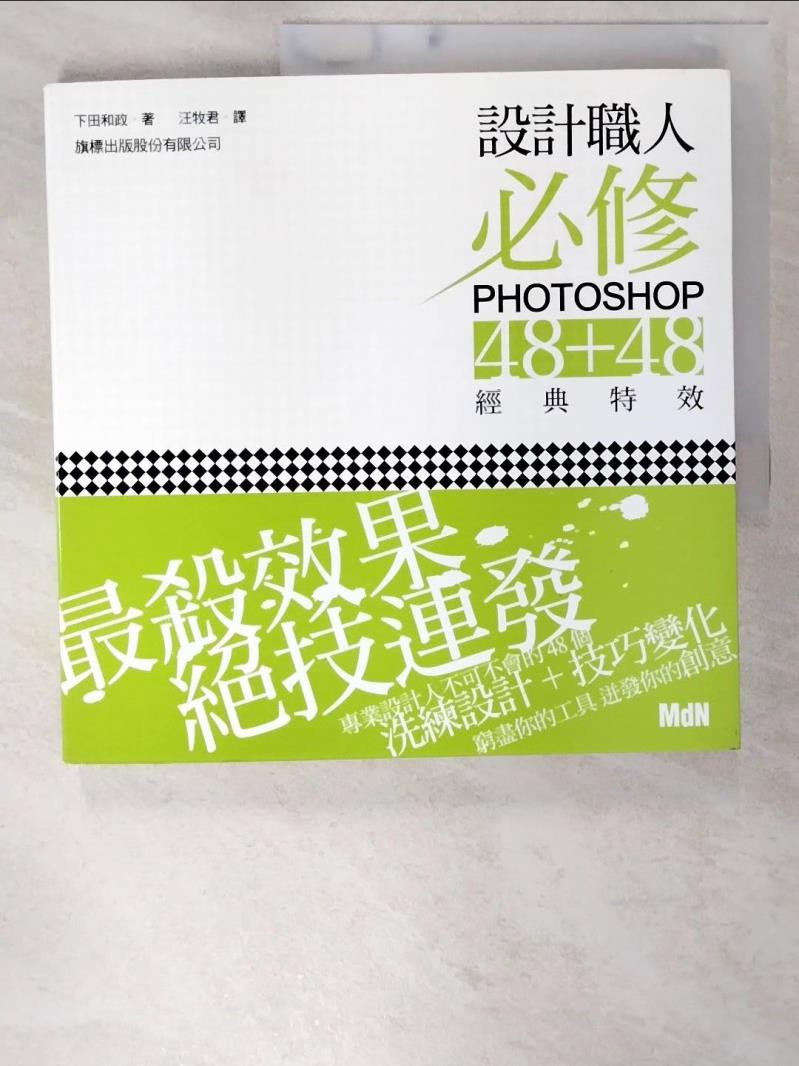 二手書|【CXQ】設計職人必修 Photoshop 48 + 48 經典特效_下田和政
