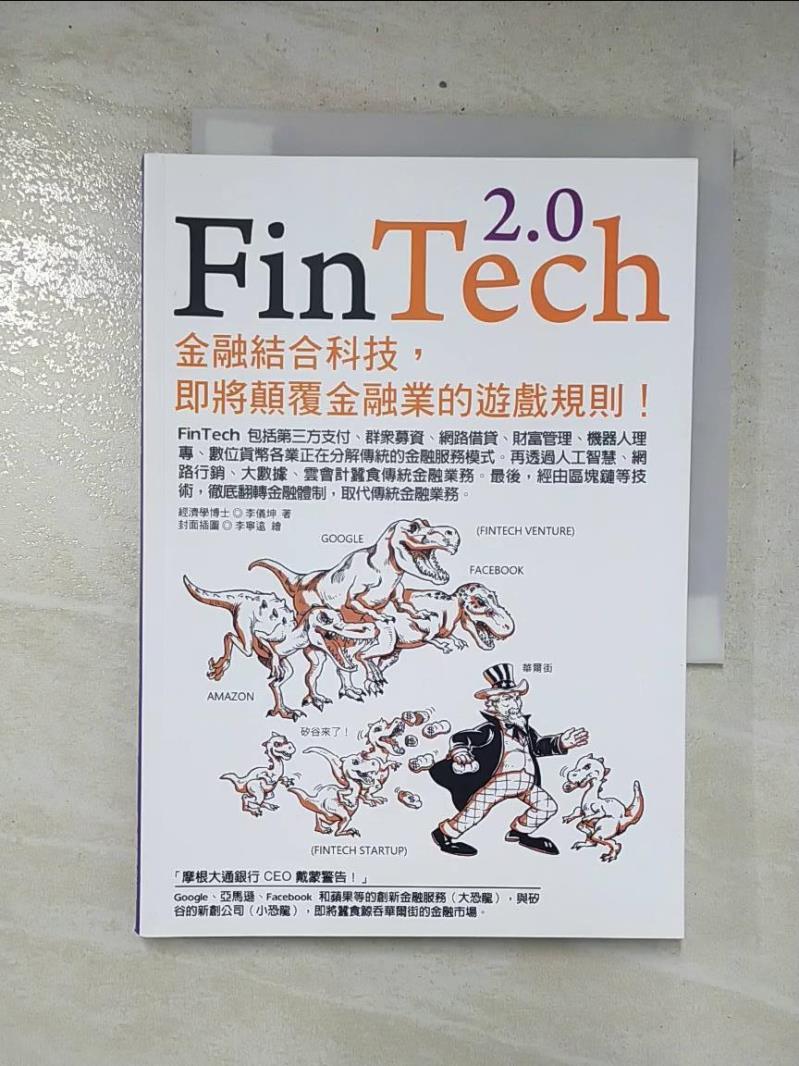 二手書|【CX8】FinTech 2.0:金融結合科技,即將顛覆金融業的遊戲規則!_李儀坤