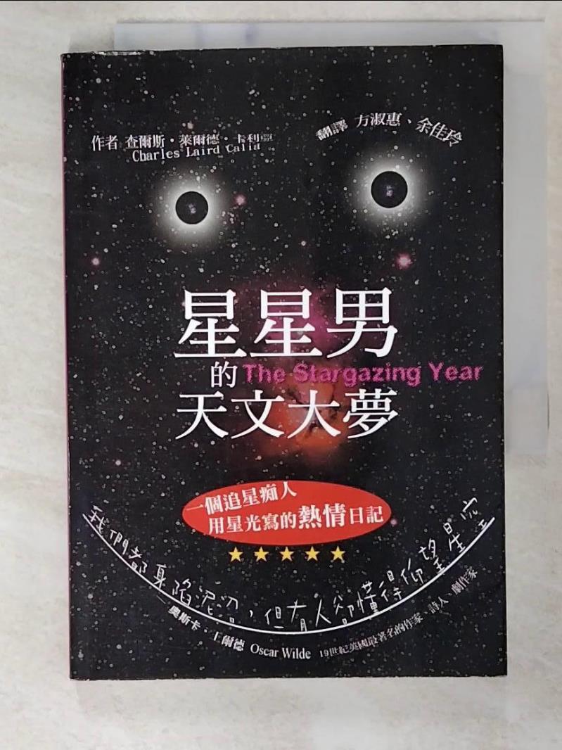 二手書|【CX7】星星男的天文大夢_方淑惠, 查爾斯萊爾