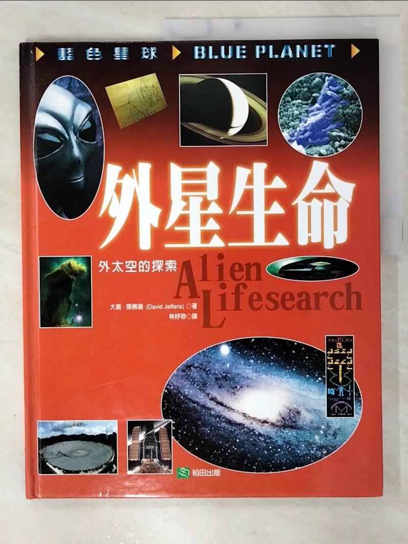 二手書|【E8H】外星生命－外太空的探索_大衛傑佛瑞
