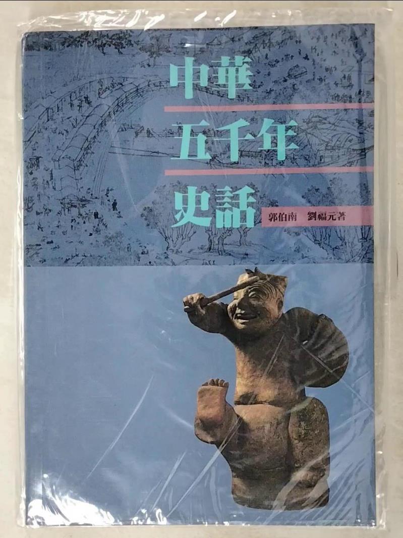 二手書|【E8O】中華五千年史話_郭伯南，劉福元
