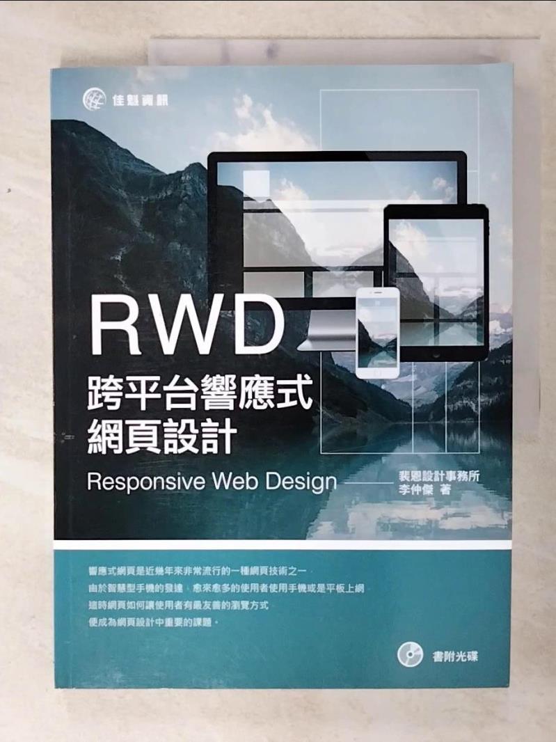 二手書|【E8W】RWD跨平台響應式網頁設計_李仲傑
