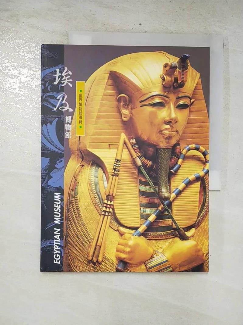二手書|【E9K】埃及博物館_光復書局編輯部