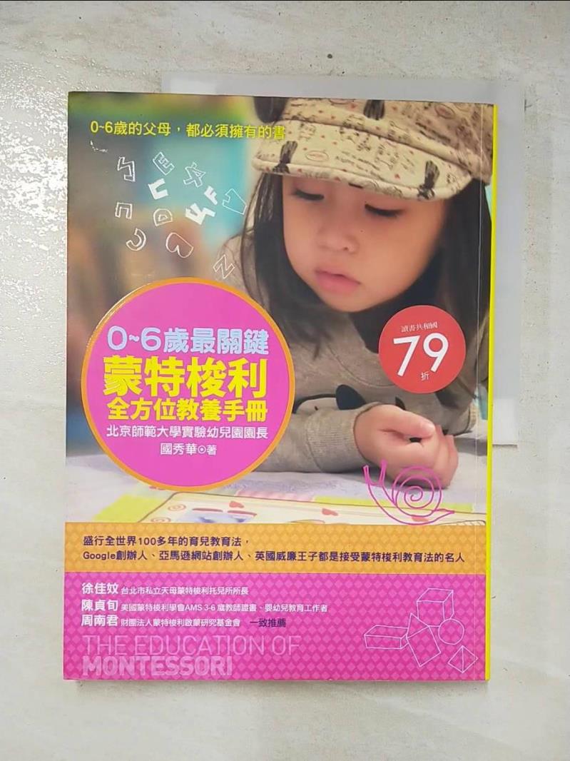 二手書|【E9A】0-6歲最關鍵-蒙特梭利全方位教養手冊_國秀華
