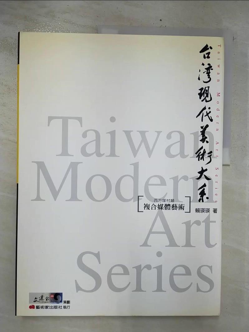 二手書|【E9C】台灣現代美術大系－複合媒體藝術_原價700_賴瑛瑛