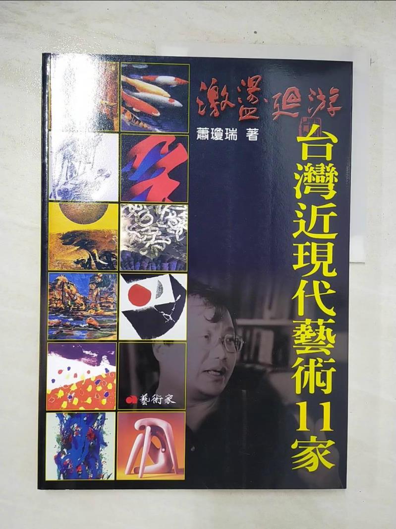 二手書|【E9E】台灣近現代藝術11家_蕭瓊瑞