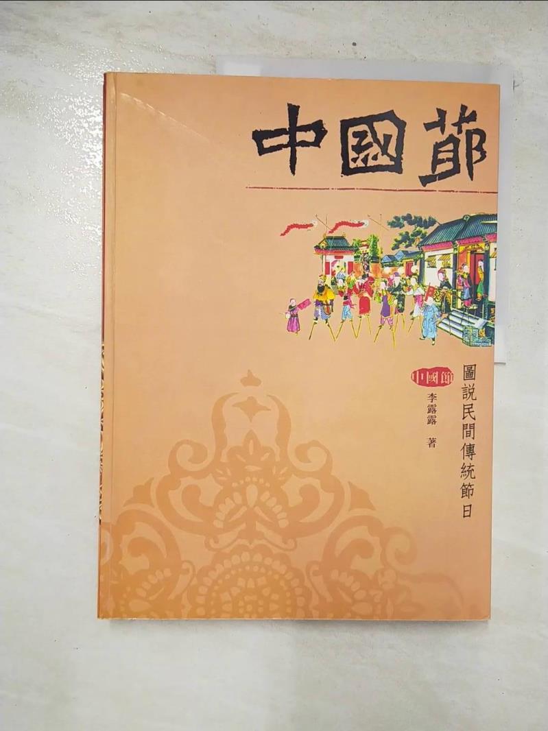 二手書|【E85】中國節－圖說民間傳統節日_李露露