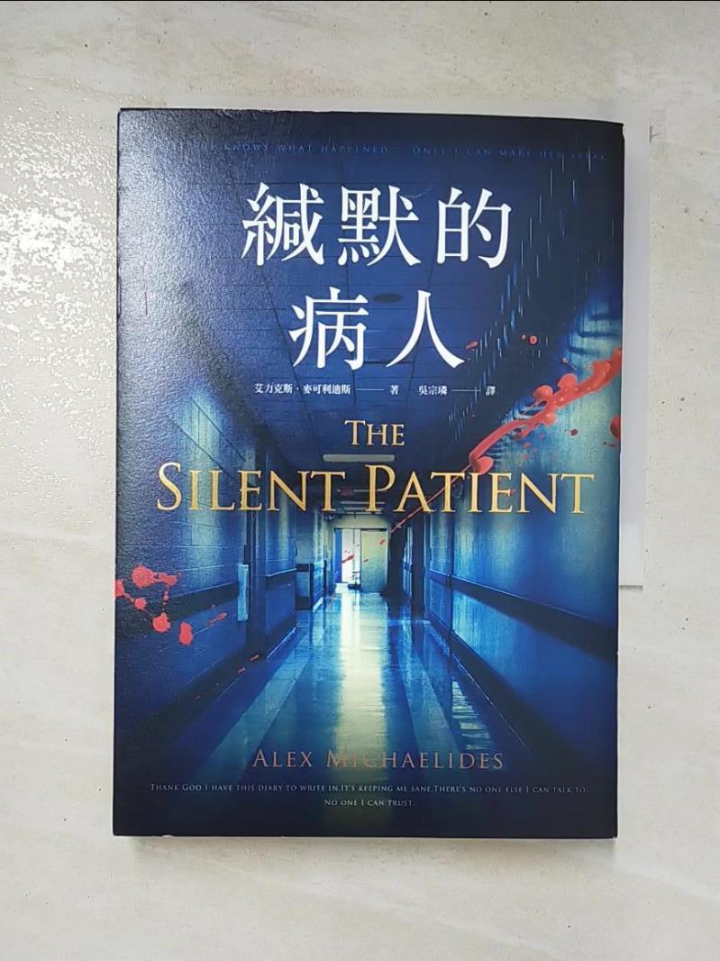 二手書|【BKN】緘默的病人_艾力克斯‧麥可利迪斯,  吳宗璘