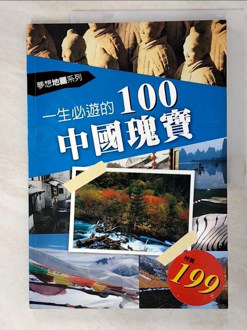 二手書|【JDZ】一生必遊的100中國瑰寶_王珍、劉艷麗等人