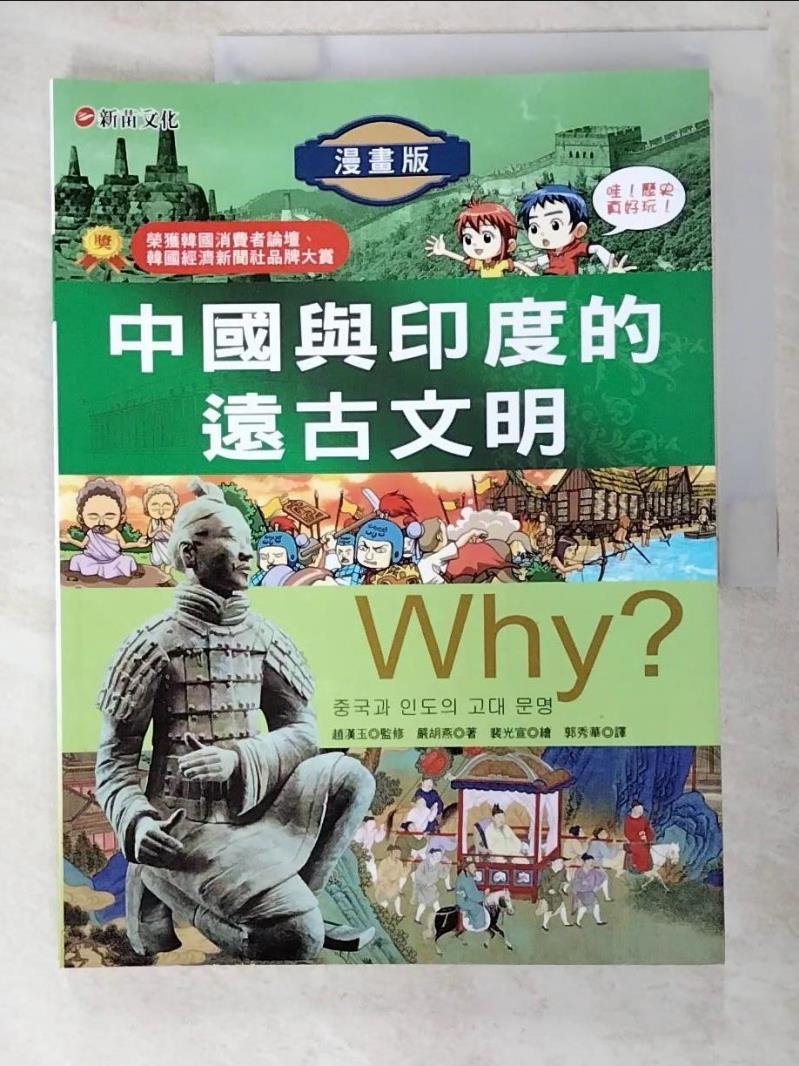 二手書|【EK6】Why ？中國與印度的遠古文明原價_280_嚴胡燕/裴光宣繪