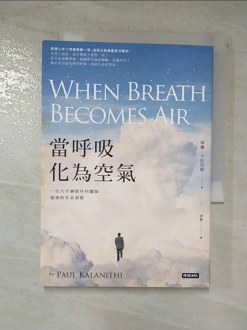 二手書|【CLM】當呼吸化為空氣-一位天才神經外科醫師最後的生命洞察_保羅．卡拉尼提