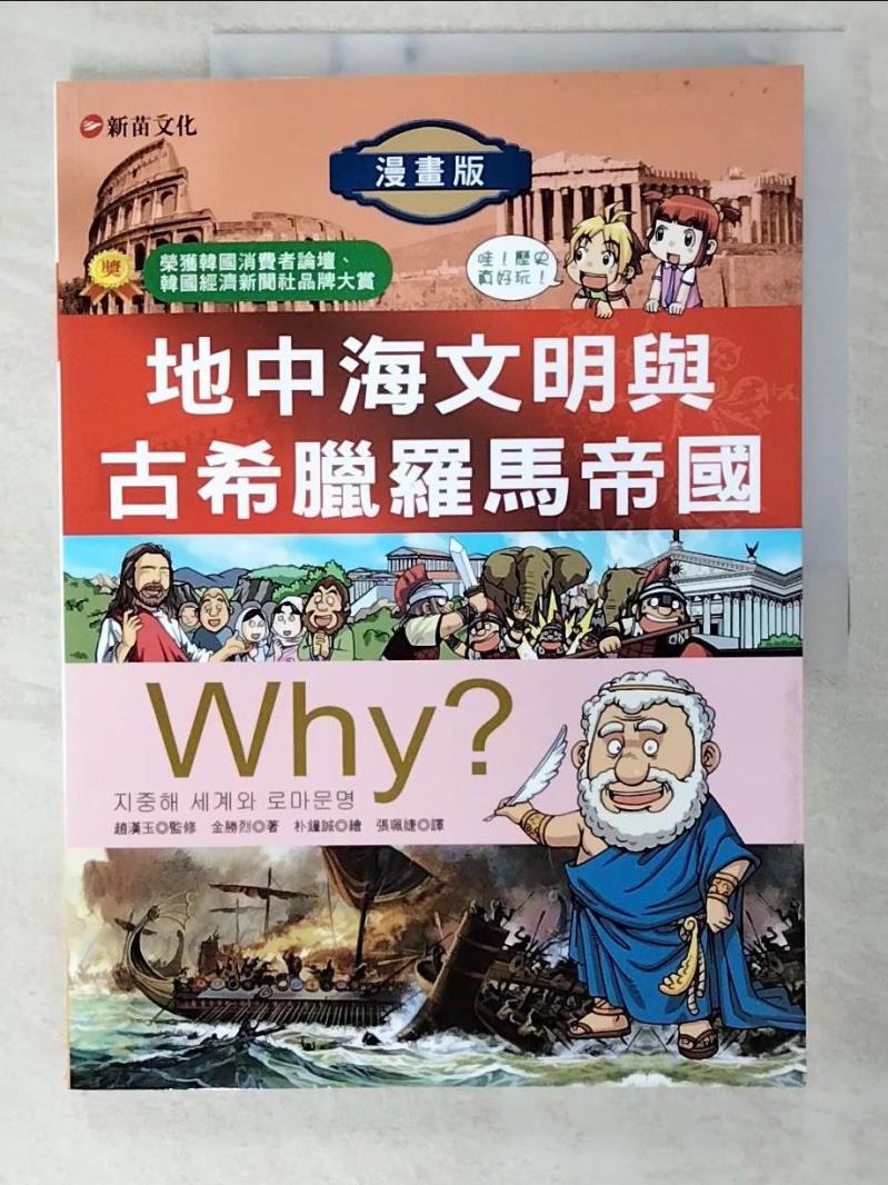 二手書|【E1P】WHY？3地中海文明與古希臘羅馬帝國_Kim Katsu Retsu; Zhao Han Yu /監督