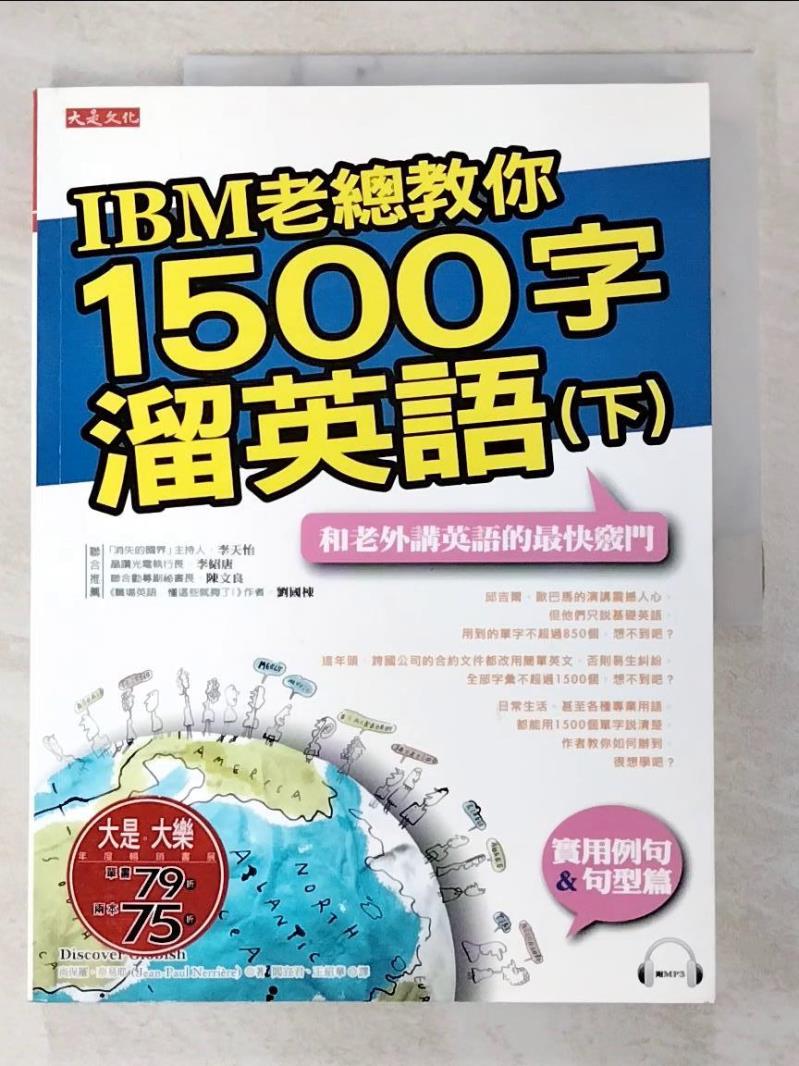 二手書|【FAJ】IBM老總教你1500字溜英語(下)_尚保羅．奈易耶