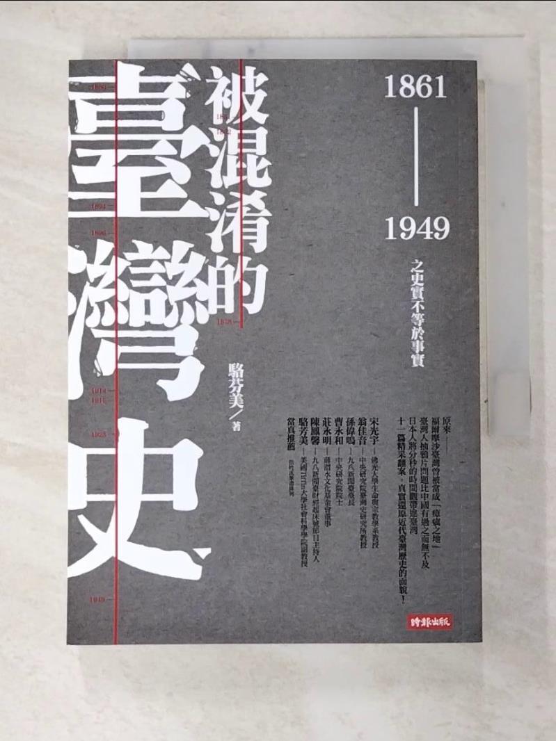 二手書|【CZB】被混淆的臺灣史(1861-1949)-之史實不等於事實_駱芬美