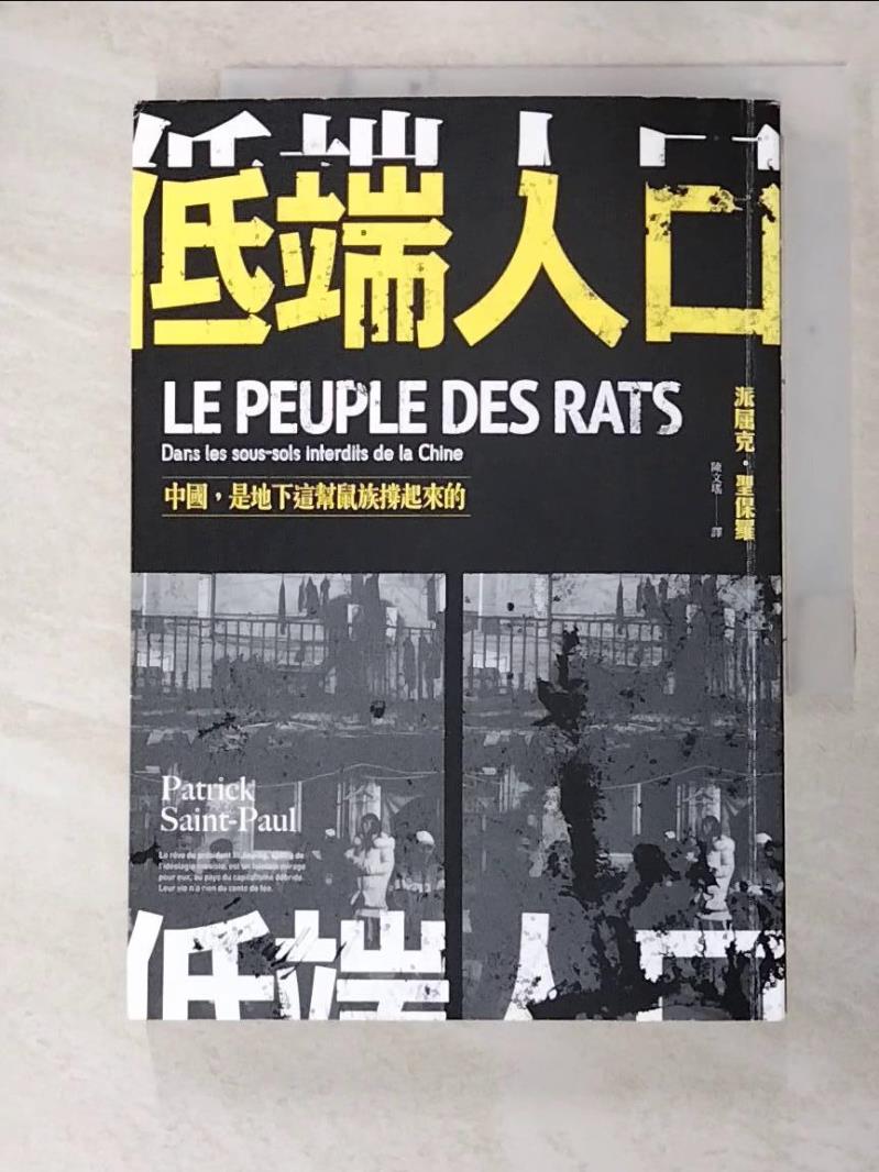 二手書|【CZD】低端人口-中國, 是地下這幫鼠族撐起來的_派屈克.聖保羅(Patrick Saint-Paul)著; 陳文瑤譯