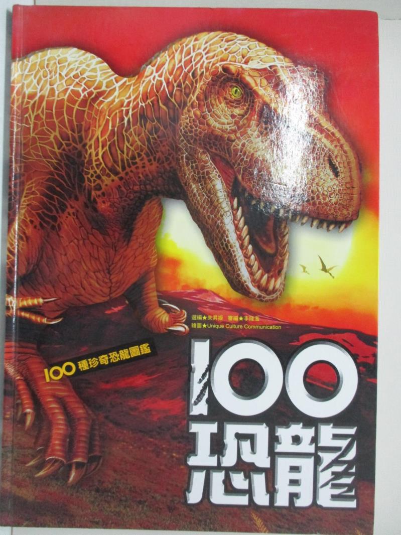 二手書|【FGO】100種珍奇恐龍圖鑑-100恐龍_朱昇姬,李隆濫